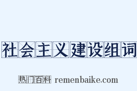 社会主义建设组词是什么意思的图片